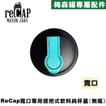 reCAP® Mason Jars Lid POUR cap 藍黑色寬口梅森罐專用飲料杯蓋 全新升級防漏/飲料隨行杯/提把蓋/飲料蓋/冷水壺, , large