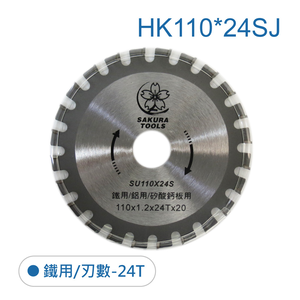 鉅玉經典｜鐵鋁鋸片 HK110*24SJ