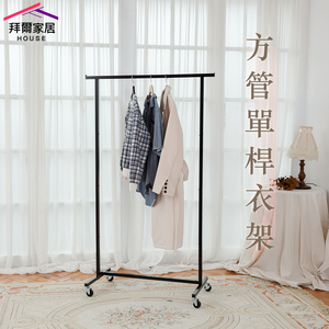 [拜爾家居]全鐵製方管單桿衣架 MIT台灣製造 曬衣架 雙桿衣架 晾衣架 吊衣架 全鐵製 衣架