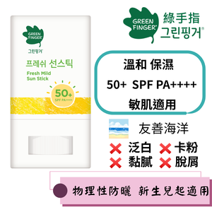【綠手指 GreenFinger】幼兒清新溫和防曬棒15g(規格1入)SPF50+ PA++++/可擦臉/友善海洋