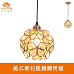 [Honey Comb]美式鄉村風餐廳吊燈(KC2273), , large