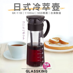 【GlassKing】台灣製造 GK-11B《 1100ml 》日式典雅咖啡壺 日式冷萃壺 玻璃咖啡壺 耐熱玻璃壺 冷水壺 冷泡茶壺 分享壺, , large