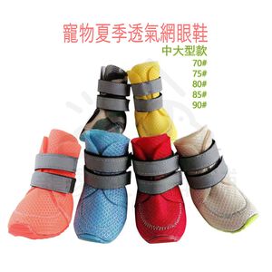 【寵愛生活本舖】-中大型款-寵物夏季多彩透氣網鞋+反光條 狗鞋 小狗鞋 寵物鞋 防滑寵物鞋