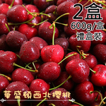 【一等鮮】美國西北9.5Row櫻桃禮盒2盒(0.6公斤/盒〉免運, , large