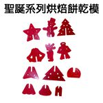 GS MALL 台灣製造 一組12入 聖誕系列烘焙餅乾模/餅乾模具/黏土餅乾/壓模餅乾/造型餅乾/美食餅乾/麵團餅乾, , large