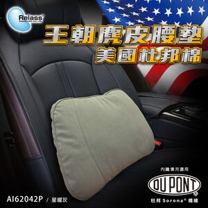 [威力車坊]【Relass】美國DU PONT 王朝麂皮腰墊-沙棕色