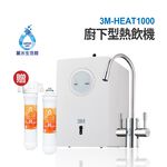 【麗水生活】3M HEAT1000 櫥下型高效能 雙溫機-單機版 飲水機 淨水器 廚下熱飲機 贈樹脂軟水系統+軟水濾心, , large