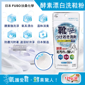 [日日好物]日本FUSO扶桑化學-OXI FINE酵素漂白去污消臭浸泡式鞋子清潔粉120g/袋(小白鞋去漬除垢淨白清潔劑,運動鞋保養潔淨慕斯,祛黃增白除臭洗鞋粉)