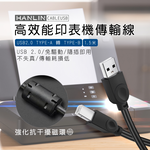 [HANLIN]-CABLEUSB 高效能印表機傳輸線, , large