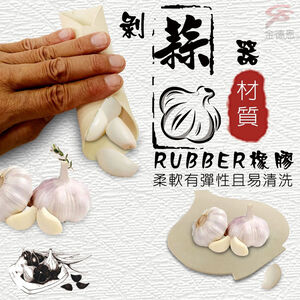 GS MALL 台灣製造 一入 蒜頭剝皮器 隨機色 蒜頭剝皮 蒜頭料理 大蒜剝皮器 剝皮器 蒜頭剝皮 大蒜削皮 蒜頭
