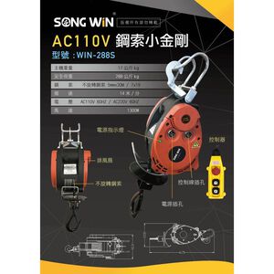 WIN五金 台灣品牌 松盈牌WIN-288S高樓小金剛 電動吊車 電動絞盤 鋼索吊車 小金剛 小乖乖 提升機