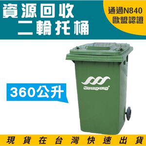 歐洲認證 二輪垃圾托桶 360公升 ERB-360垃圾桶 回收托桶 垃圾車 大型垃圾桶 有蓋垃圾桶 垃圾推車 二輪拖桶