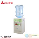元山 桶裝水式溫熱飲水機(不含水桶)YS-855BW, , large
