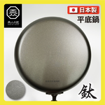 [燕人之匠]櫻吟 純鈦鍋 26公分純鈦平底鍋/輕量鈦鍋/99.9% OGT-2500, , large