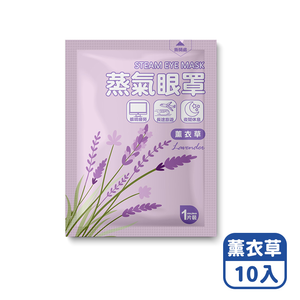 【咪咪購物】悅棉 蒸氣眼罩 發熱眼罩 眼睛熱敷 | 薰衣草 | 10入組