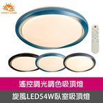 [Honey Comb]旋風LED54W遙控調光調色臥室吸頂燈 黑色(V2077C54), , large