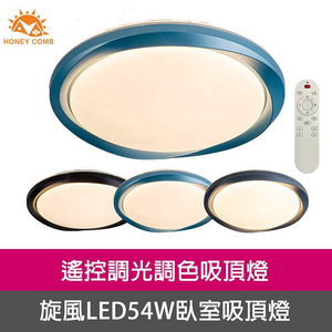 [Honey Comb]旋風LED54W遙控調光調色臥室吸頂燈 黑色(V2077C54)