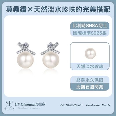 【CF鑽飾】耳環 天然淡水珍珠X莫桑鑽《小確幸》6mmx10分