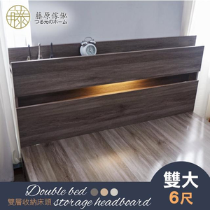 台灣製【藤原傢俬】民宿風雙層收納床頭附燈(不包含床架/床墊)