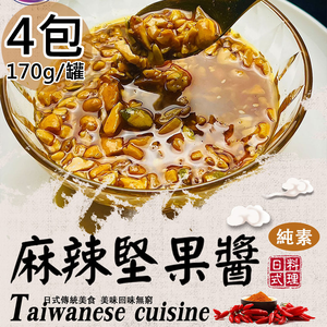 【旺意香】椒麻堅果醬4罐(170g/罐〉