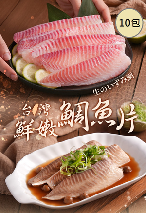 【愛上新鮮】台灣鮮嫩鯛魚片10包