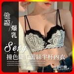 [夢巴黎] 撞色睫毛蕾絲半杯內衣 無鋼圈內衣 小胸內衣 無肩帶內衣 蕾絲內衣 爆乳內衣 平口內衣 內衣 胸罩 夢巴黎, , large