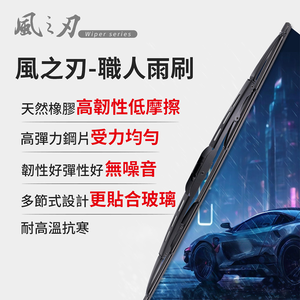 【風之刃】職人雨刷-通用款-21吋 (僅適用鉤式接頭)