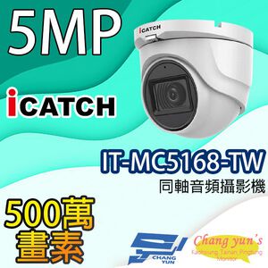 昌運監視器 IT-MC5168-TW 500萬  iCATCH可取 半球監視器 限時優惠含變壓器