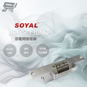昌運監視器 SOYAL AR-YS-130NO 送電開 陰極鎖 (取代AR-YS-131NO)