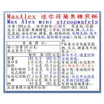 MaxAlex 迷你荷蘭焦糖煎餅, , large