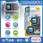 [日日好物]日本Febreze風倍清-汽車空調出風口專用消臭香氛夾式空氣芳香劑2.4mlx2入/盒(多款可選), , large