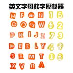 金德恩 GS MALL 台灣製造 英文字母烘焙模具 餅乾模具 模具 黏土模具 美勞模具 造型模具 美食模具 烘培模具, , large