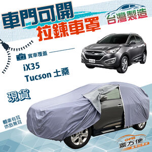 【蓋方便】側開拉鍊（JEEP-M）台灣製方便取物南亞防水防曬車罩《現代》ix35+Tucson 土桑