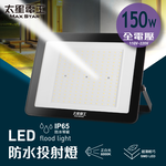 【太星電工】150WLED防水投射燈/全電壓, , large