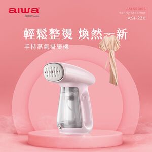 AIWA 愛華 手持蒸氣掛燙機 ASI-230