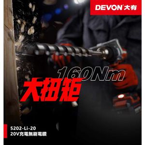 WIN五金 DEVON 大有 5202-Li-20 20V 無刷三用震動電鑽160Nm Turbo模式 板模電鑽