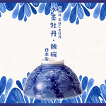 【毓秀堂】西海陶器 水墨牡丹 飯碗, , large