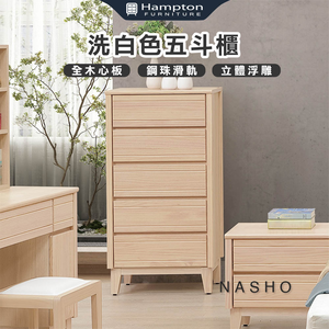 【Hampton 漢汀堡】納修洗白色五斗櫃