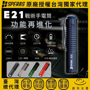 【錸特光電】SPERAS E21 戰術二合一手電筒