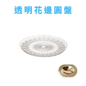 金德恩 GS MALL 台灣製造 透明花邊圓盤 點心盤 水果盤 造型盤 碗盤餐具 食物盤 圓盤 甜點盤 餐盤