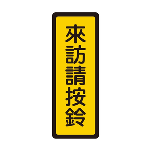 W.I.P 400系列 標示牌 6x16cm 來訪請按鈴 /個 NO.049