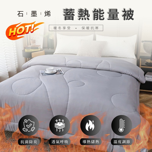 【眠棉屋】台灣製-蓄熱保暖-石墨烯能量被-2kg-雙人被