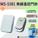 (感應王照明)【伍星】WS-5381無線門鈴【無障礙最大距離約80M-雙PIN直接插入壁插座-無線遙控-台灣品牌】, , large