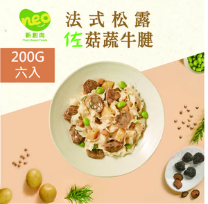 [新食成 Neo Foods]法式松露佐菇蔬牛腱-六入裝(奶素)