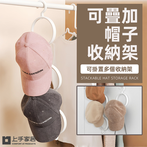 【上手家居】可疊加帽子收納架-4個(帽架/帽子架/帽托/掛帽架/帽子掛鉤/掛帽/帽子掛架/門後掛鉤/掛鉤)