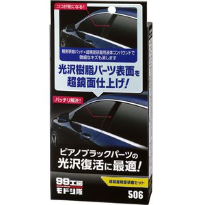 [力守貿易]日本 SOFT99 超鏡面研磨組