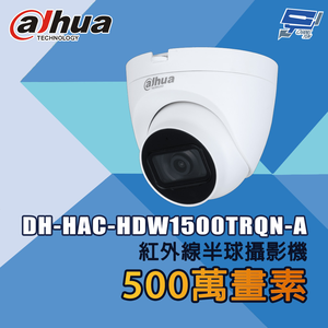 昌運監視器 大華 DH-HAC-HDW1500TRQN-A 500萬畫素 HDCVI紅外線半球攝影機