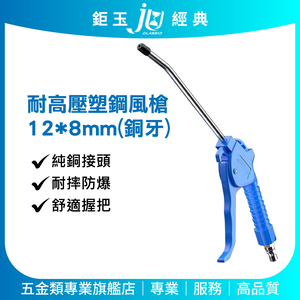 鉅玉經典｜耐高壓塑鋼風槍 ZF-12A