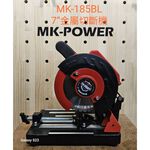 WIN五金 MK-POWER MK-185-BL 18V無刷金屬切斷機 高速切斷機 強力切斷機 切割機 金屬切斷機 切管, , large