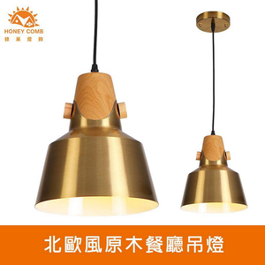 [Honey Comb]北歐風原木餐廳吊燈(KC2286)